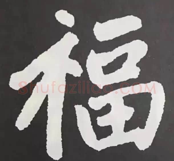 历代名人写福字书法专辑 | 书法名家作品鉴赏