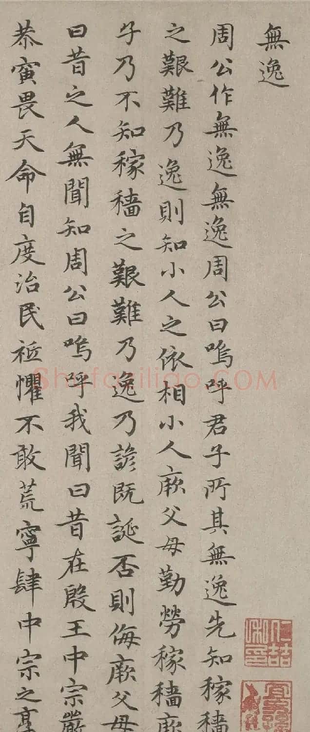 趙孟頫小楷书法作品《无逸》 | 名家书法作品赏析
