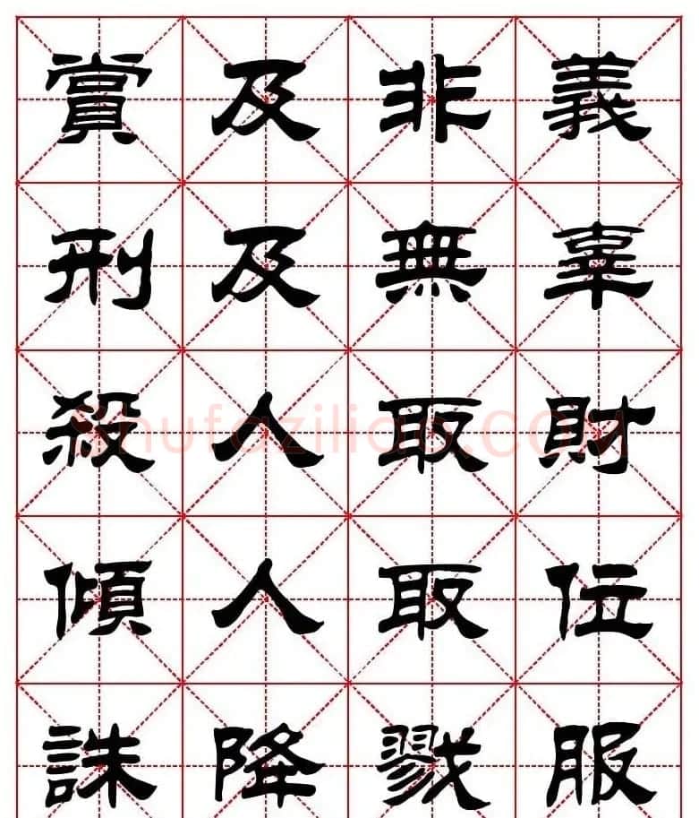 刘炳森隶书字帖《太上感应篇》 | 软笔隶书字帖