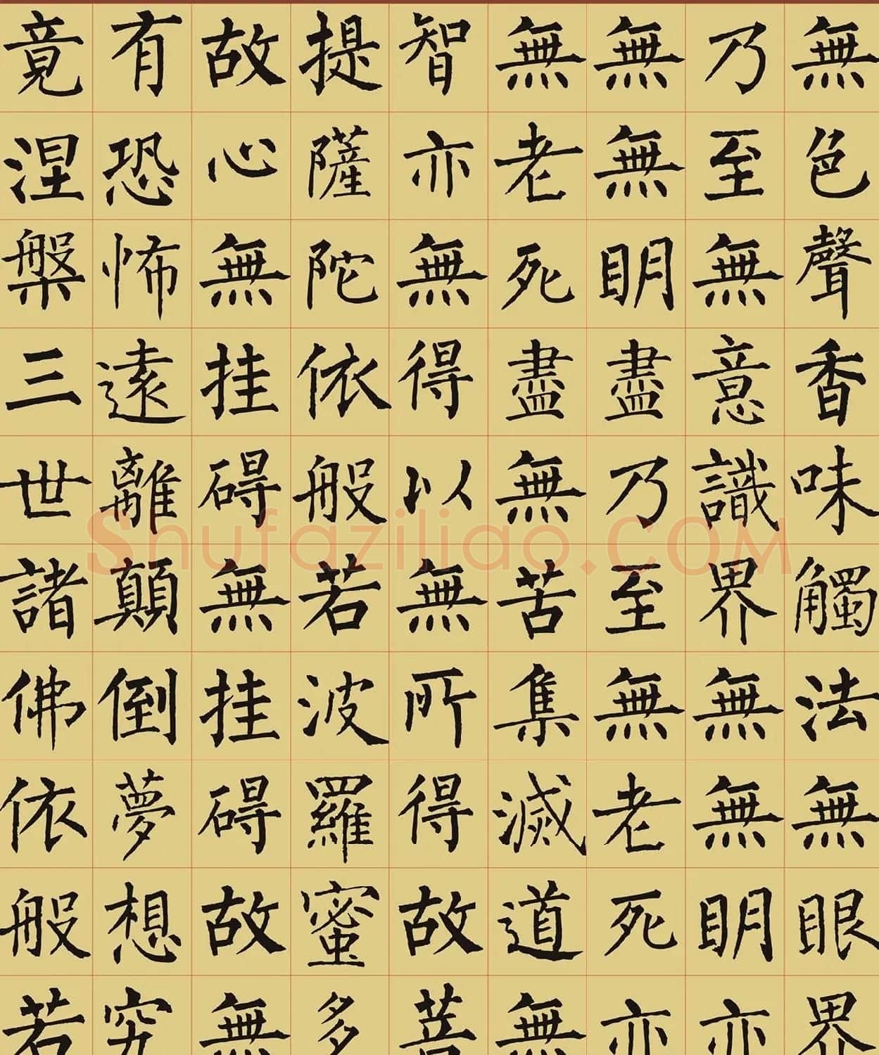 柳公权楷书集字《心经》2种 | 书法心经全文