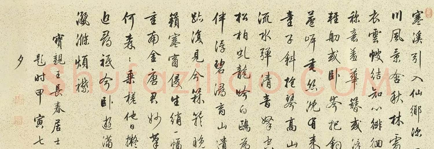 梁诗正行书题唐寅秋林高士卷 | 软笔书法作品