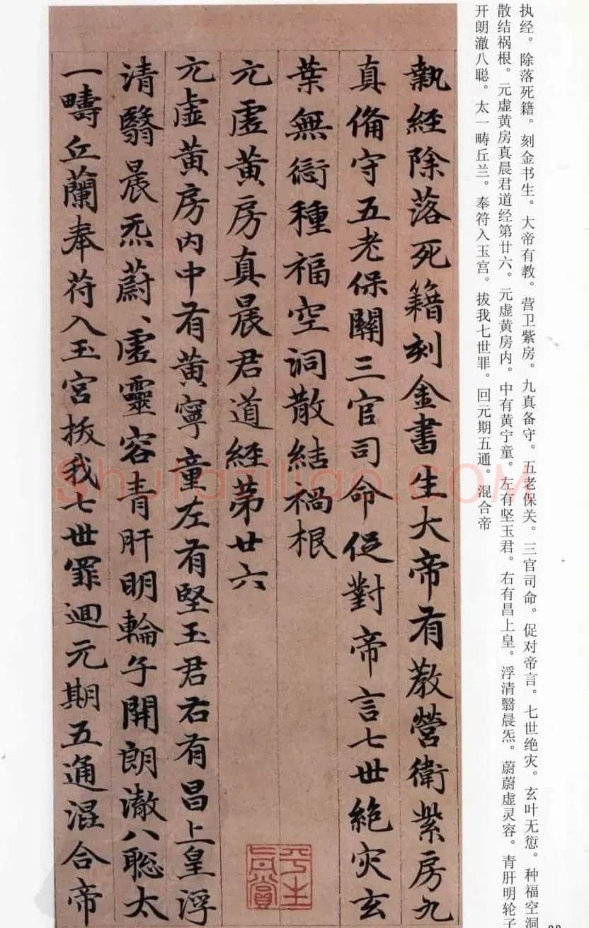 赵孟頫楷书《高上大洞玉经》 | 书法名家作品鉴赏