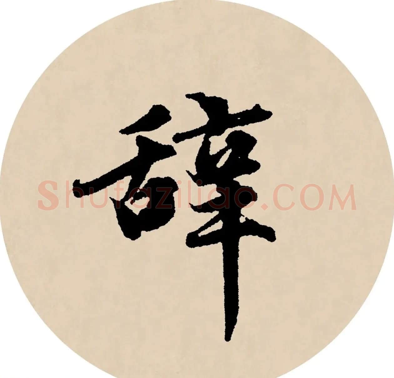 赵孟頫行书集字元曲三首《天净沙·秋》 | 毛笔行书字帖