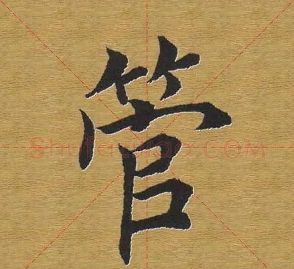 田英章楷书单字库--书法字典 | 软笔楷书字帖