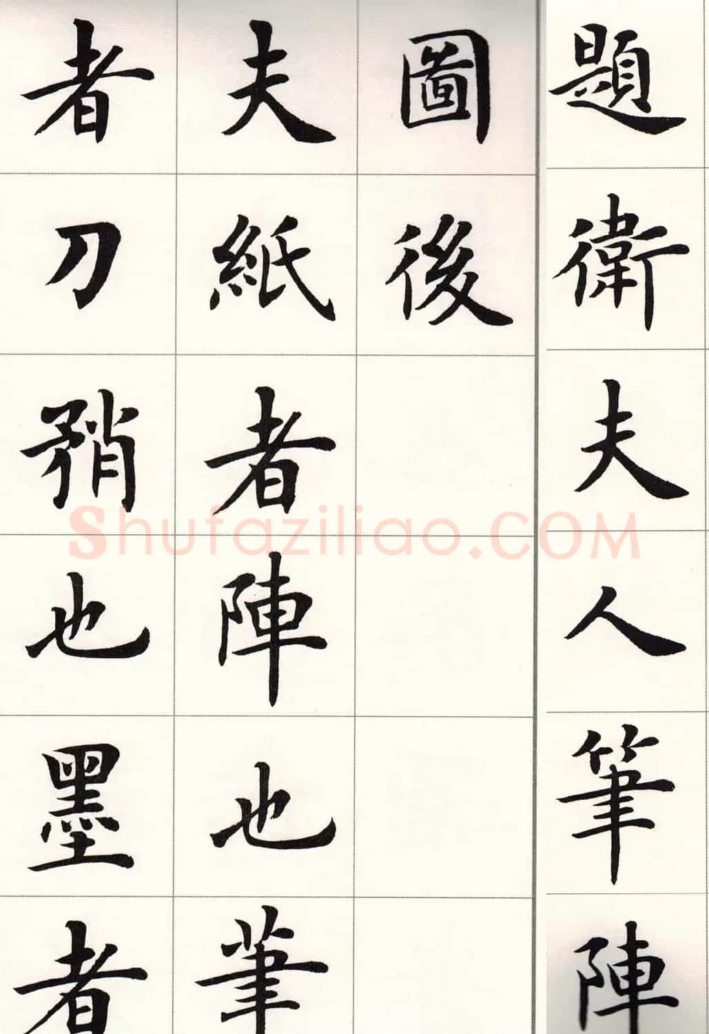 卢中南字帖《题卫夫人笔阵图后》 | 毛笔楷书字帖