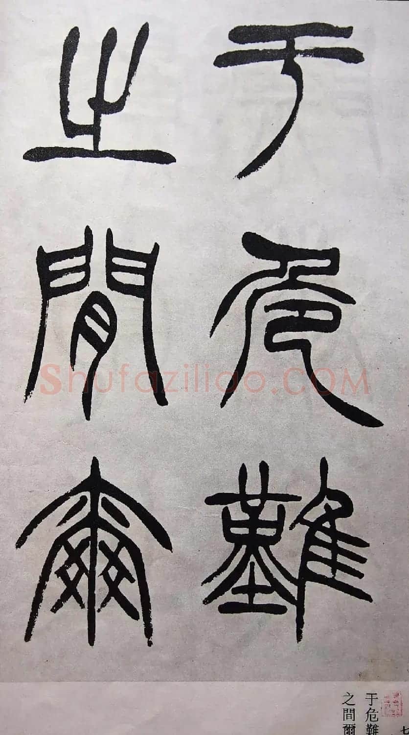 学习篆书的最好范本《清徐三庚出师表墨迹》 | 软笔篆书字帖