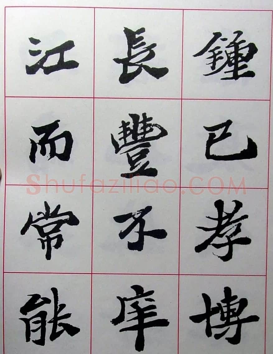 陆维钊书法楷书字帖欣赏 | 毛笔楷书字帖