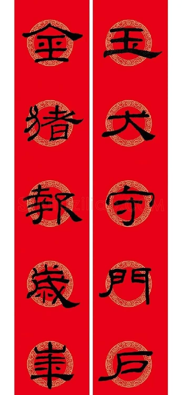 猪年春联:历代名家集字版 | 书法名家作品欣赏