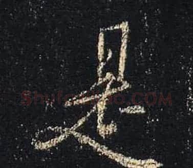 王羲之书法《心经》手机版单字帖 | 毛笔行书字帖
