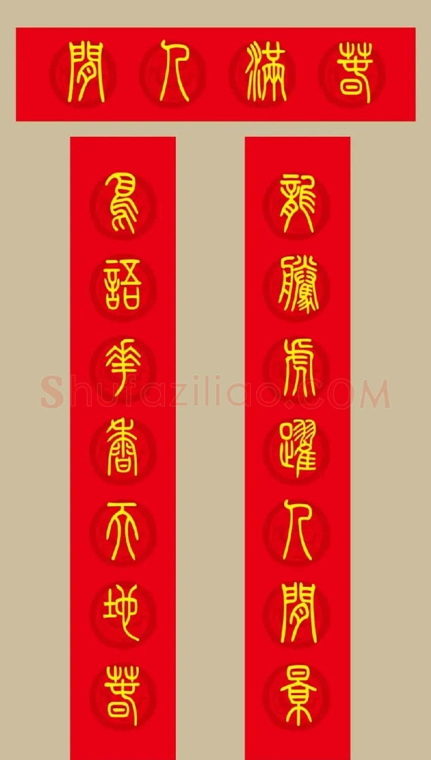 虎年春联：小篆春联20副 | 名家书法作品赏析