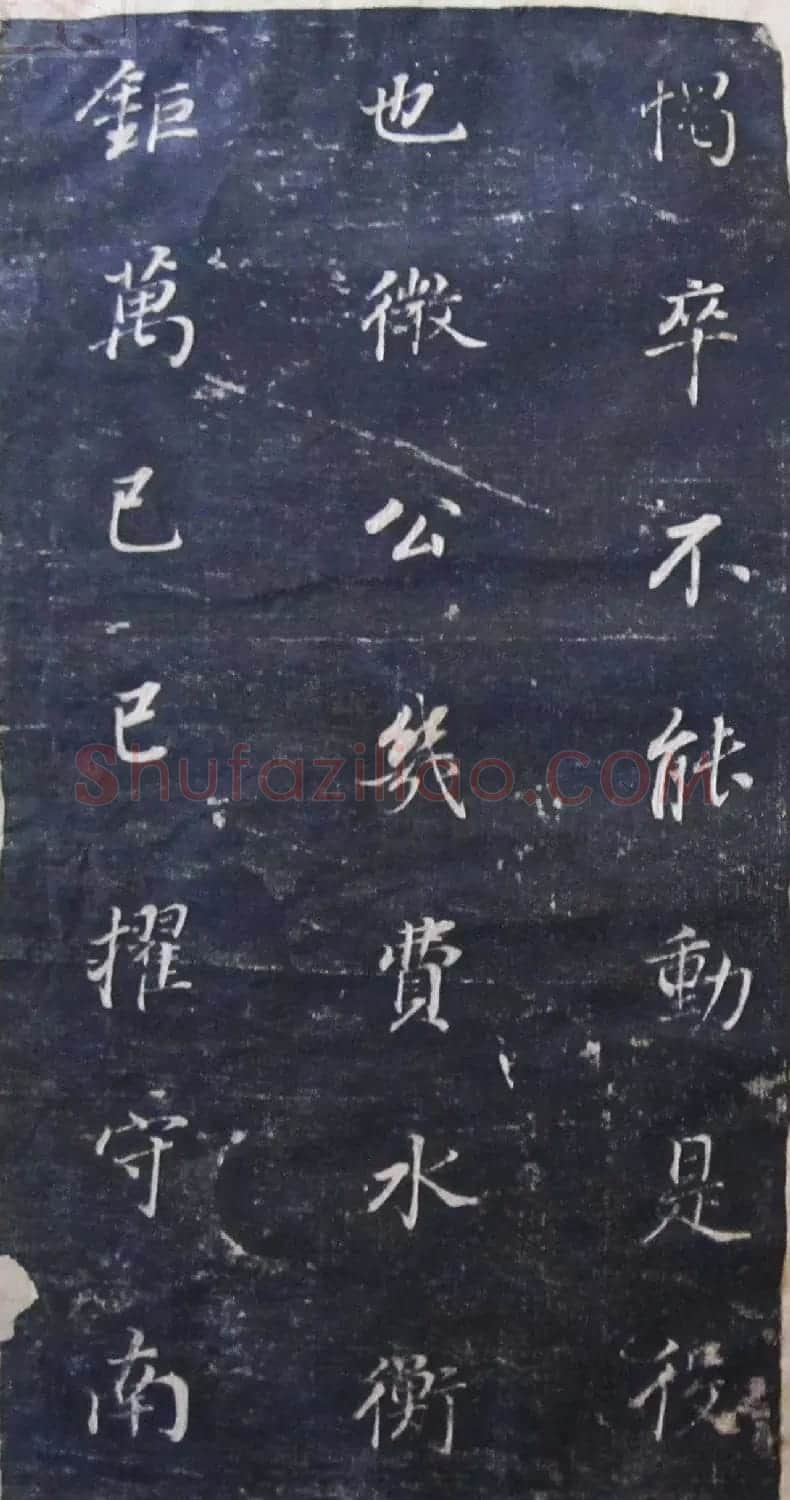 董其昌行楷书法碑帖欣赏《广西南宁范公暨配马恭人合传》 | 书法碑帖