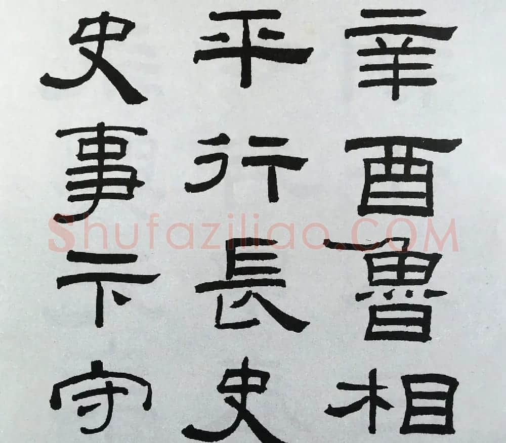 林散之隶书临本《乙瑛碑》学临汉碑范本 | 毛笔隶书字帖
