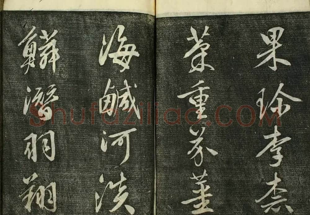 日本广泽滕慎行书字帖欣赏《千字文》 | 毛笔行书字帖
