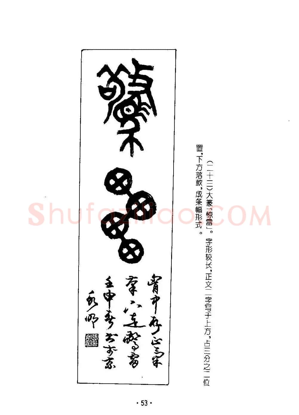 张永明字帖《篆书章法》条幅与长卷篇 | 软笔篆书字帖