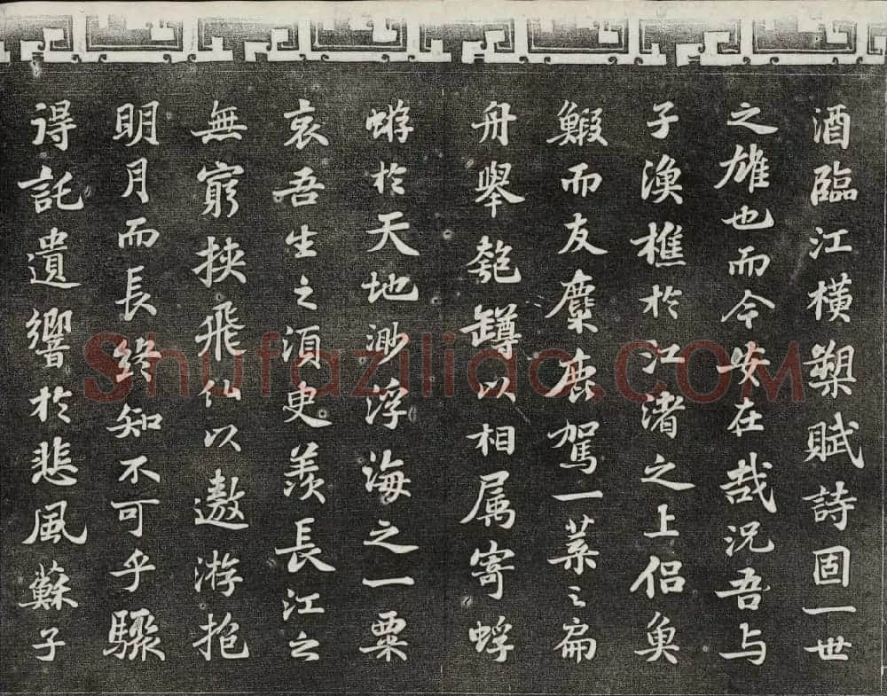 御刻三希堂石渠宝笈法帖第十一册苏轼法帖 | 书法碑帖