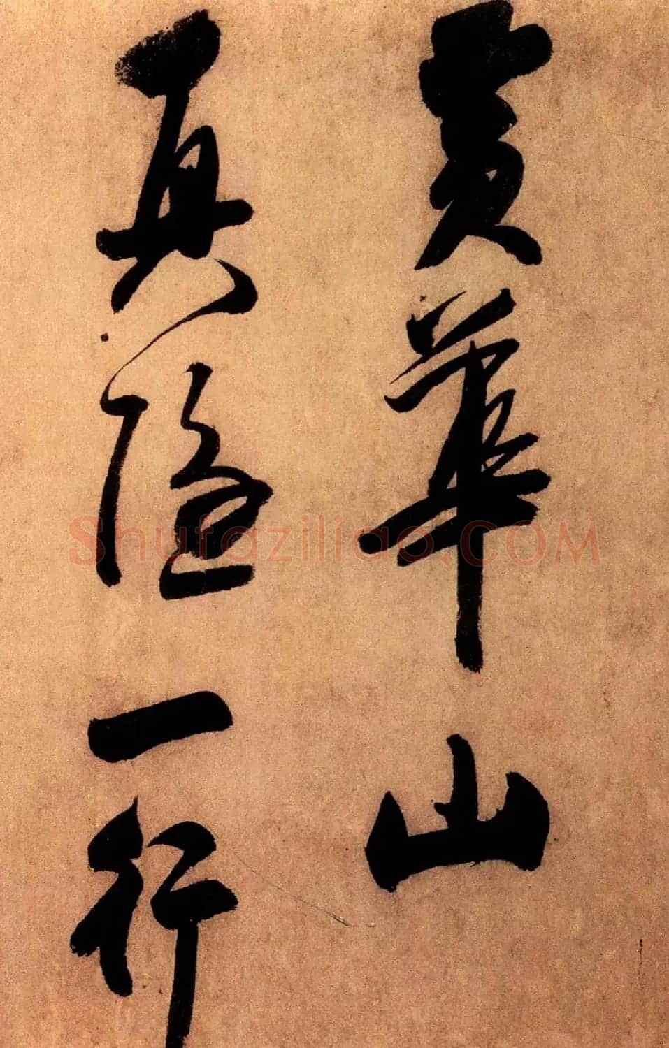 米芾外甥王庭筠书法墨迹（日本藏） | 书法作品赏析