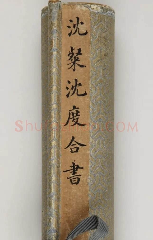 沈度沈粲合书《云间两沈学士墨迹》 | 书法名家作品欣赏