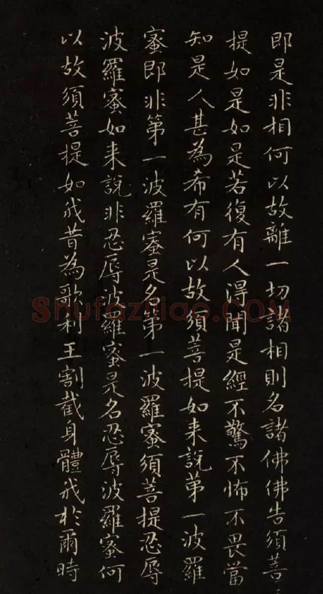 赵文敏法书《赵孟頫金刚经》 | 书法名家作品鉴赏