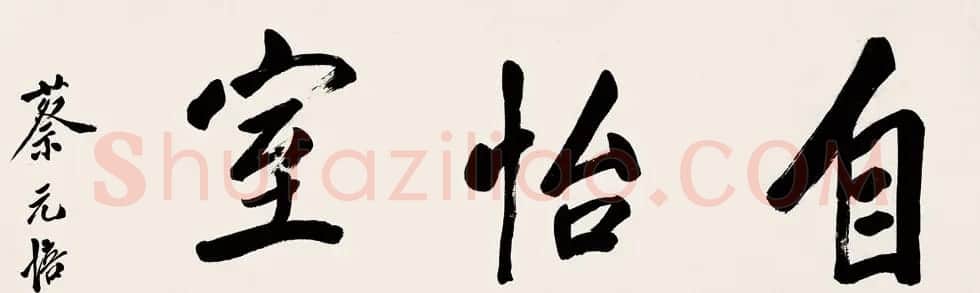 蔡元培书法作品欣赏 | 书法作品精选