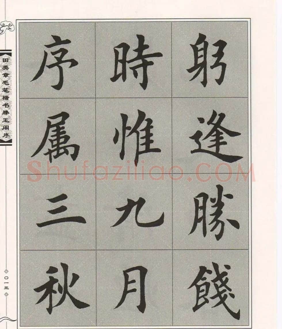 田英章楷书字帖欣赏《滕王阁序》 | 毛笔楷书字帖