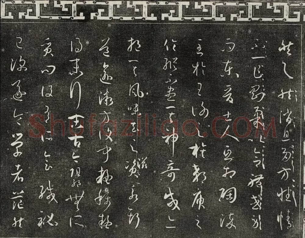 梁诗正辑御刻三希堂石渠宝笈法帖第四册 | 书法碑帖
