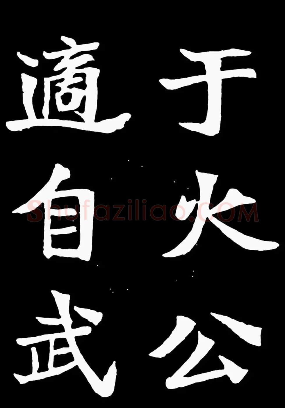 汉奸郑孝胥楷书《重建松寥阁记》 | 书法碑帖