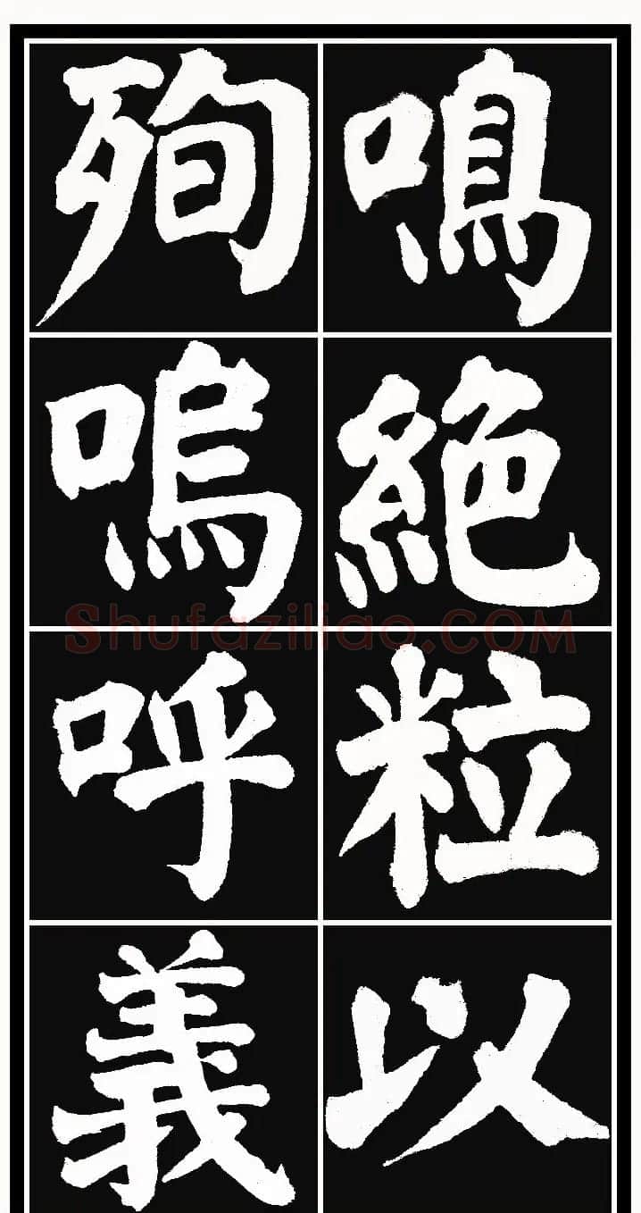 颜体楷书习字帖《颜鲁公双鹤铭帖》两种 | 软笔楷书字帖