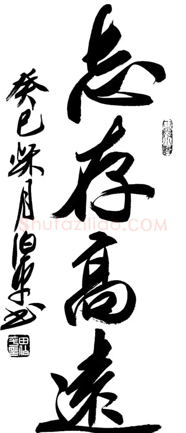 书法专辑:志存高远书法图片欣赏 | 书法名家作品欣赏