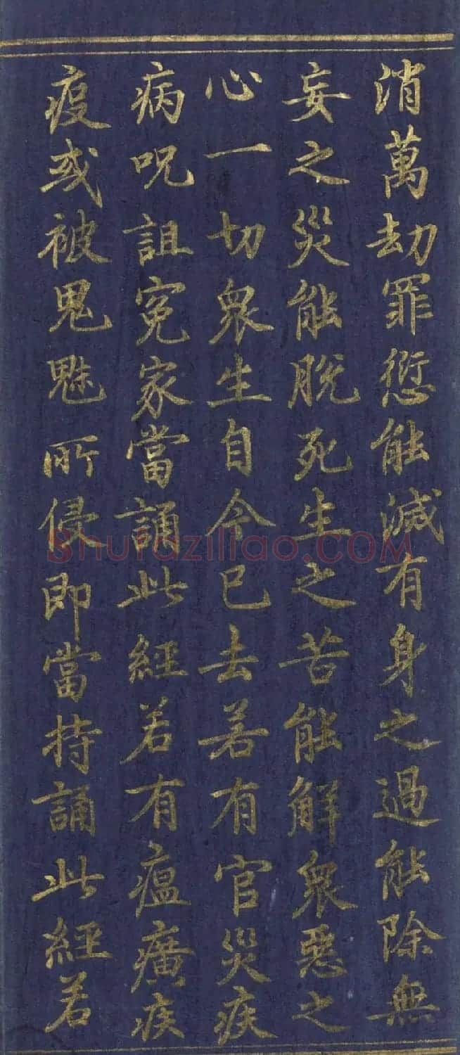 道教长春派创始人刘渊然金字《三元妙经序》 | 书法作品鉴赏