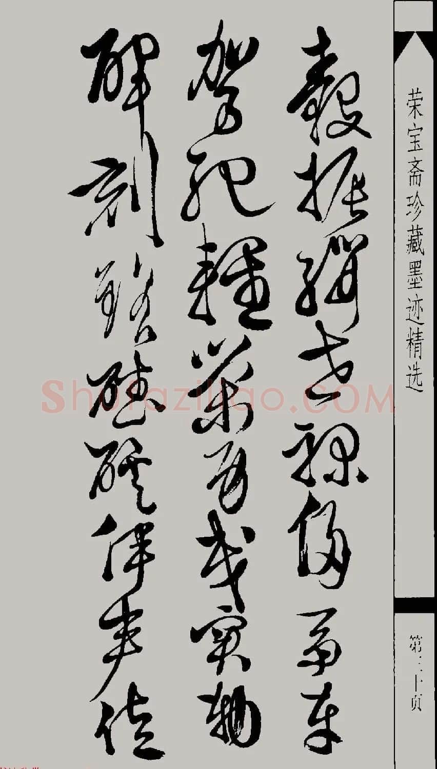 明代徐渭草书千字文高清晰书法图片 | 软笔草书字帖