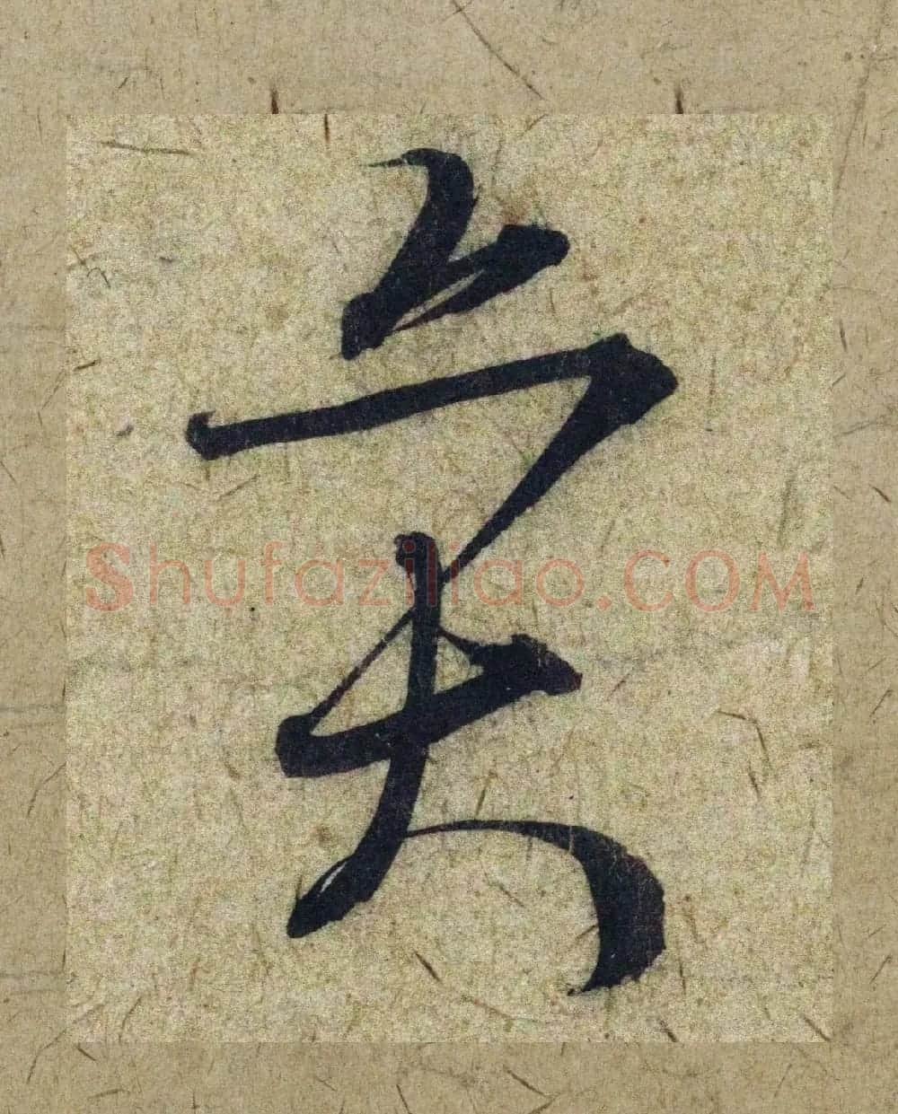 赵孟頫38岁行草书《奉别帖》单字高清大图！ | 软笔草书字帖