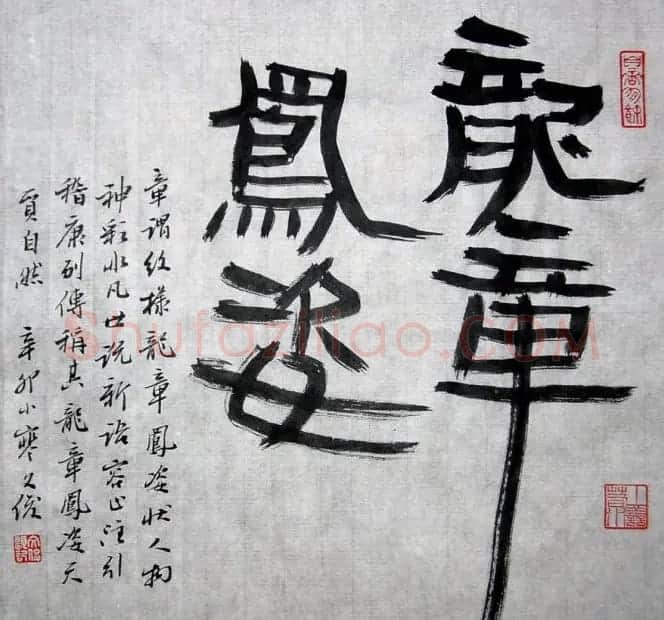 丛文俊书法代表作《龙瑞十二品》欣赏 | 书法作品赏析