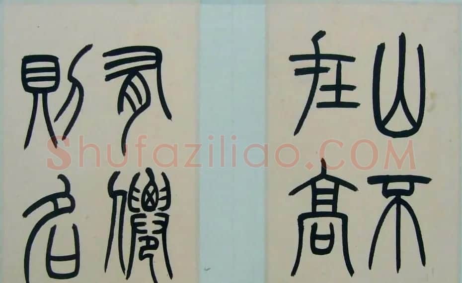 著名书法家钱君匋篆书册页《陋室铭》 | 书法作品精选