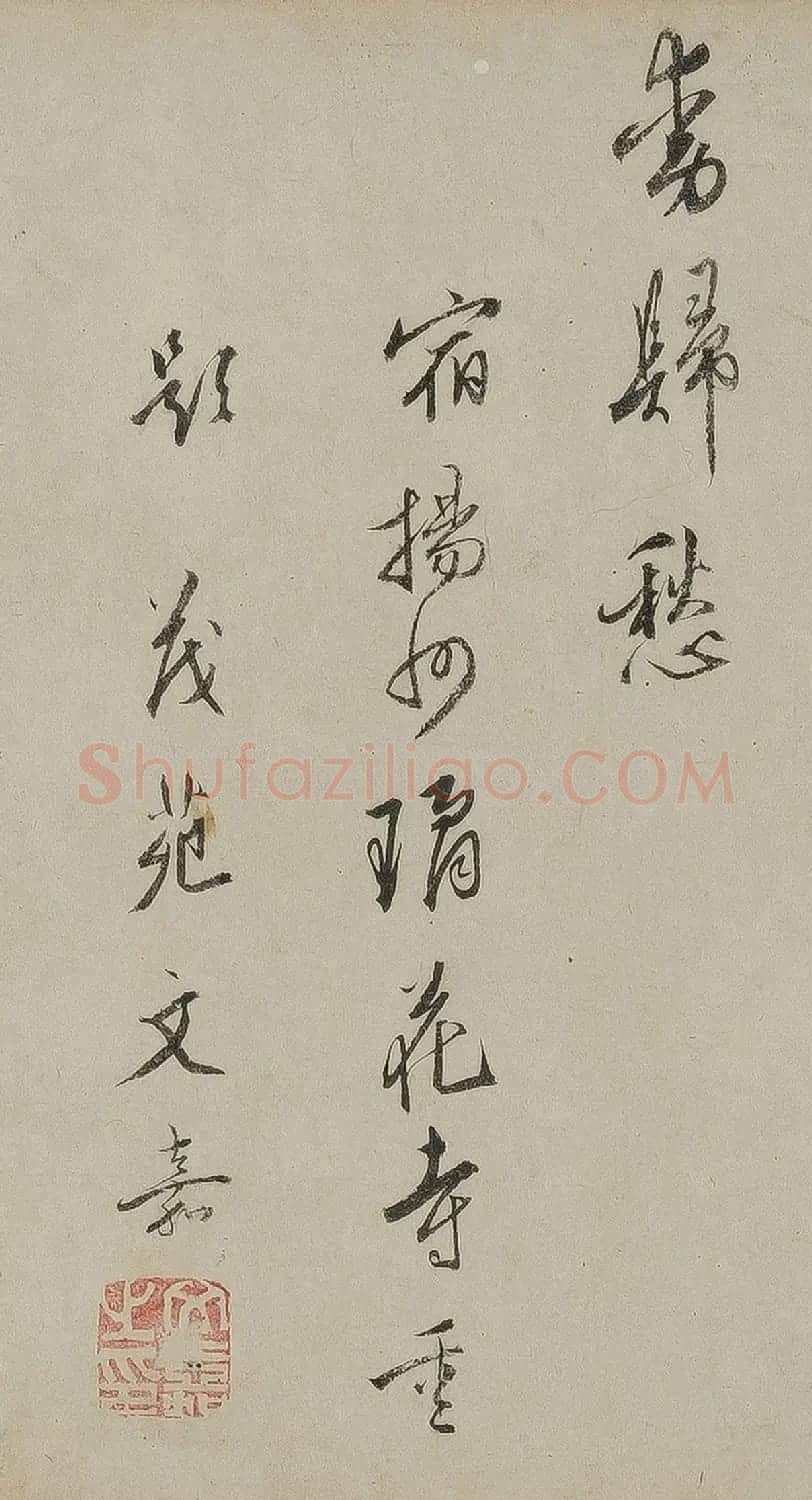 文嘉行草书《宿扬州琼花寺》 | 书法名家作品欣赏