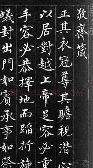 明代沈度楷书作品欣赏《敬斋箴》 | 名家书法作品精选