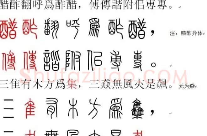 胡正言小篆欣赏《篆法偏旁正讹歌》 | 毛笔篆书字帖
