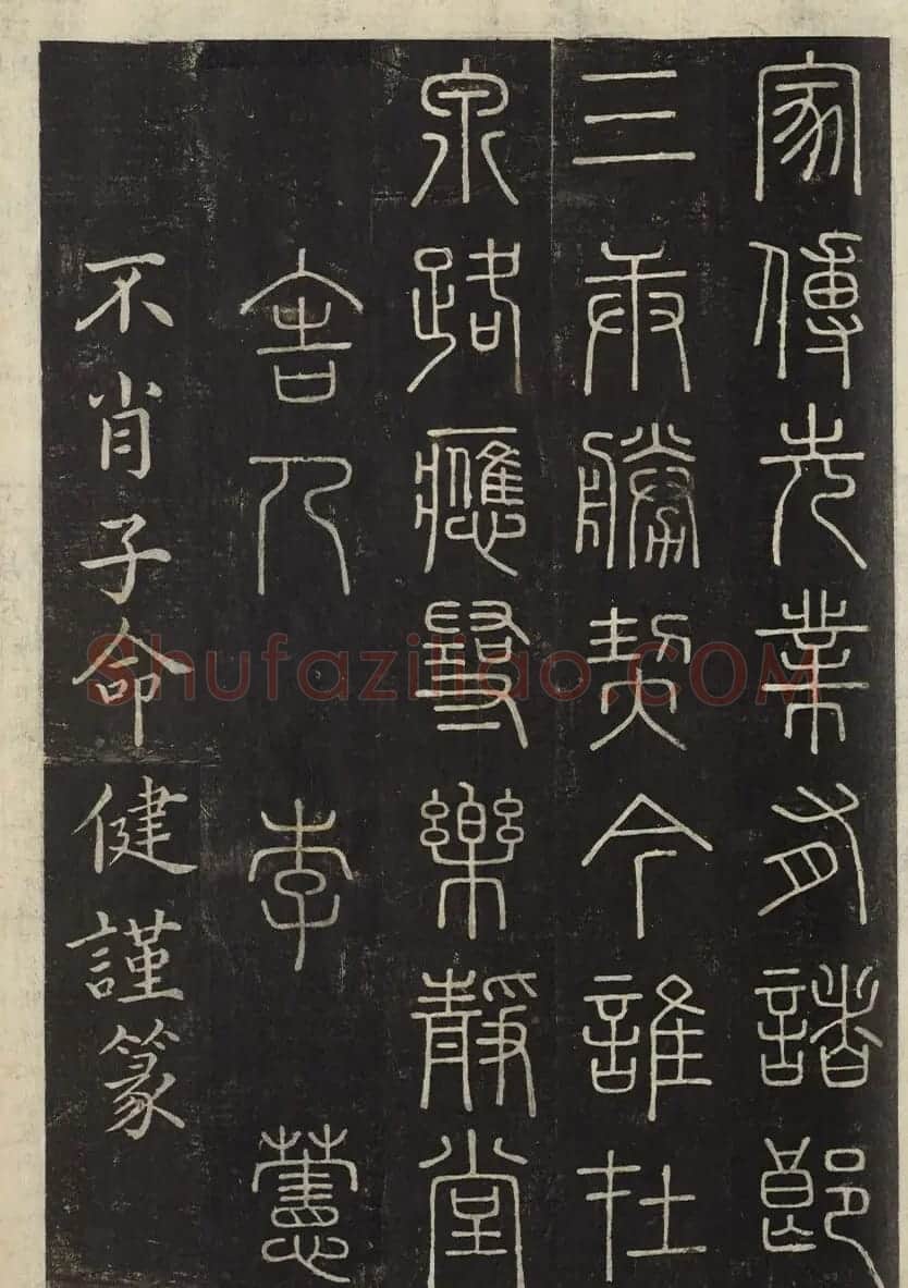 朝鲜金普泽等8人篆书拓本 | 书法名家作品欣赏