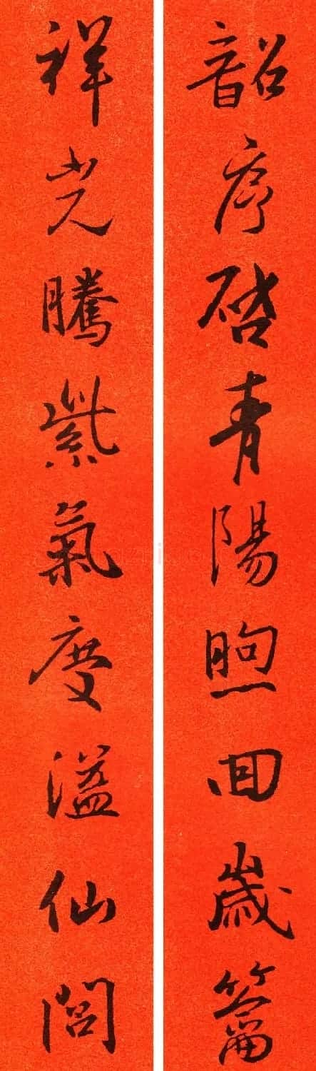 王羲之行书集字春联64副 | 书法名家作品鉴赏