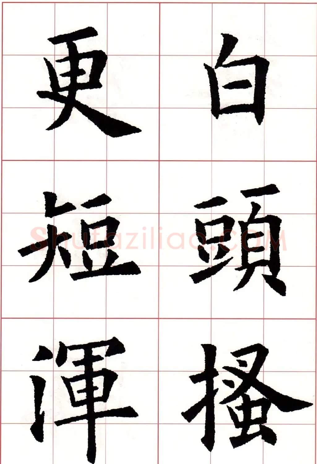 欧体字帖《欧阳询书法集字五言律诗十首》 | 软笔楷书字帖