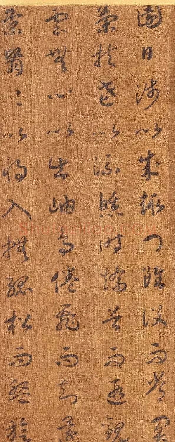 宋孝宗赵昚草书录归去来兮辞 | 书法作品欣赏