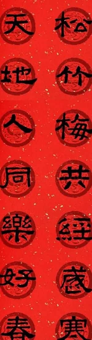 隶书春联欣赏 张迁碑集字七言春联合辑 | 书法名家作品欣赏