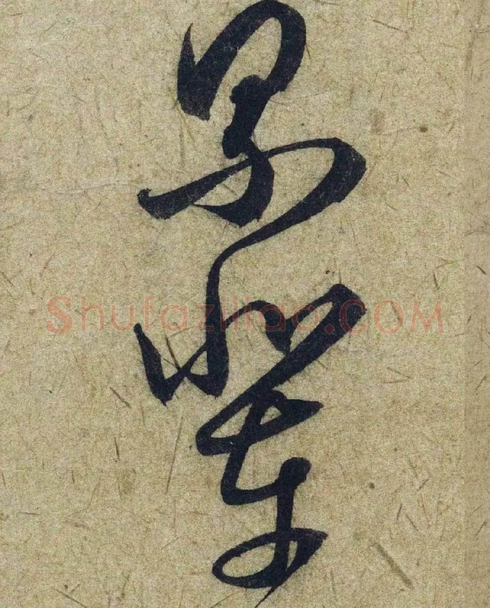 赵孟頫38岁行草书《奉别帖》单字高清大图！ | 软笔草书字帖