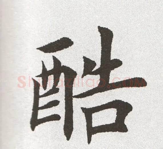 放大字帖:田英章大楷字范单字版 | 软笔楷书字帖