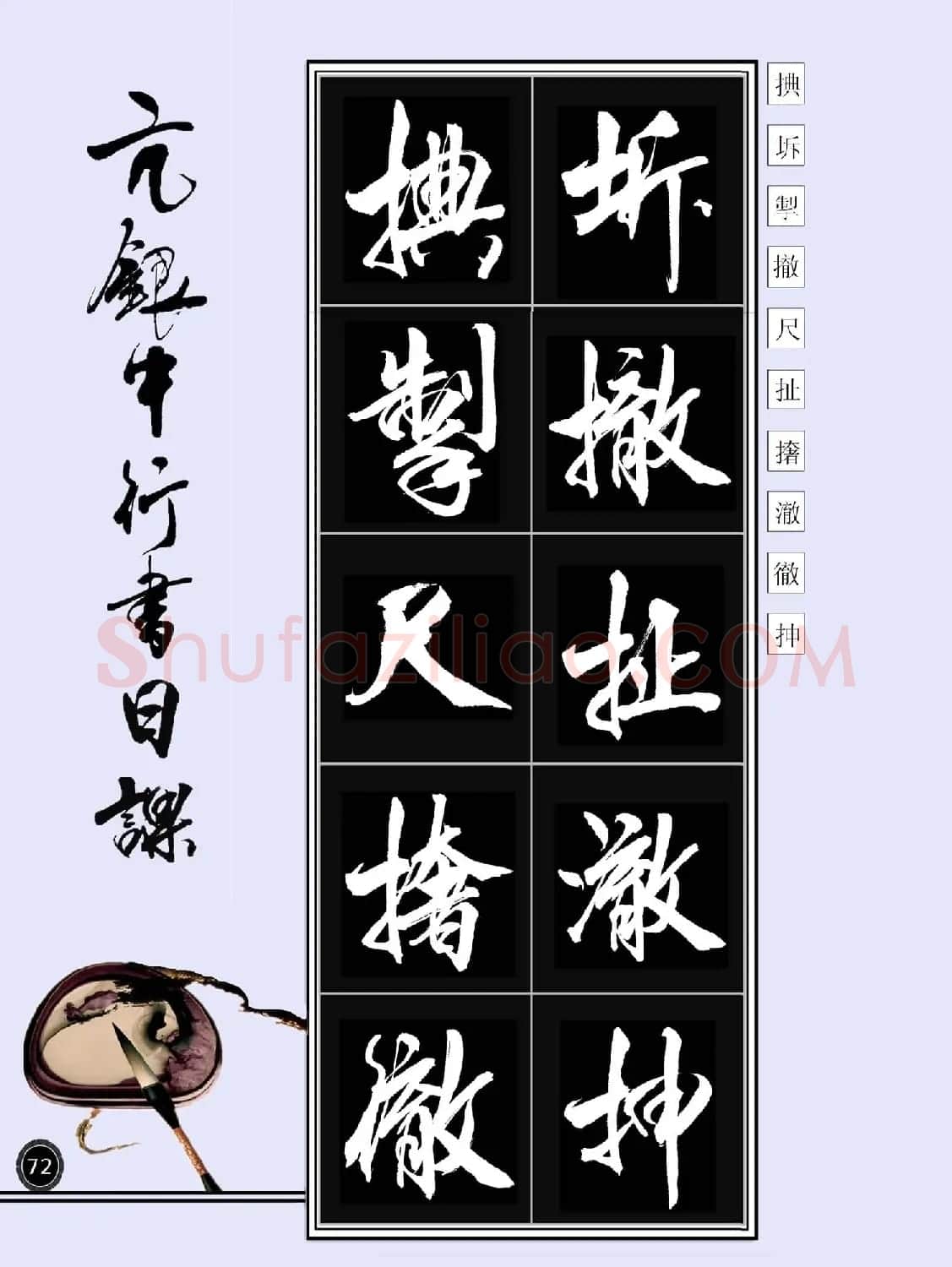 亢银中书法字帖行书日课100幅大图 | 软笔行书字帖