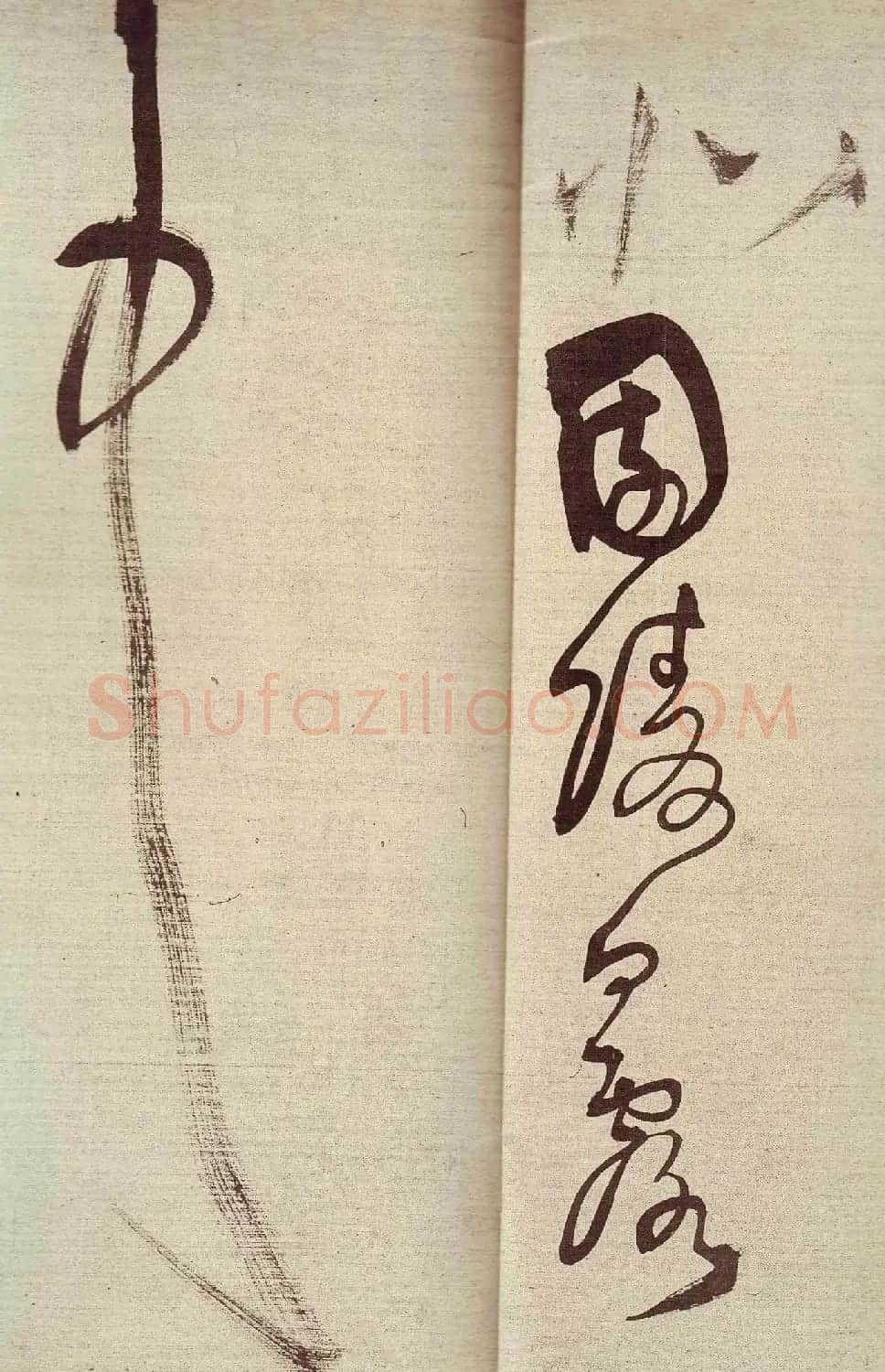 王铎草书作品欣赏《唐人诗九首》 | 书法长卷