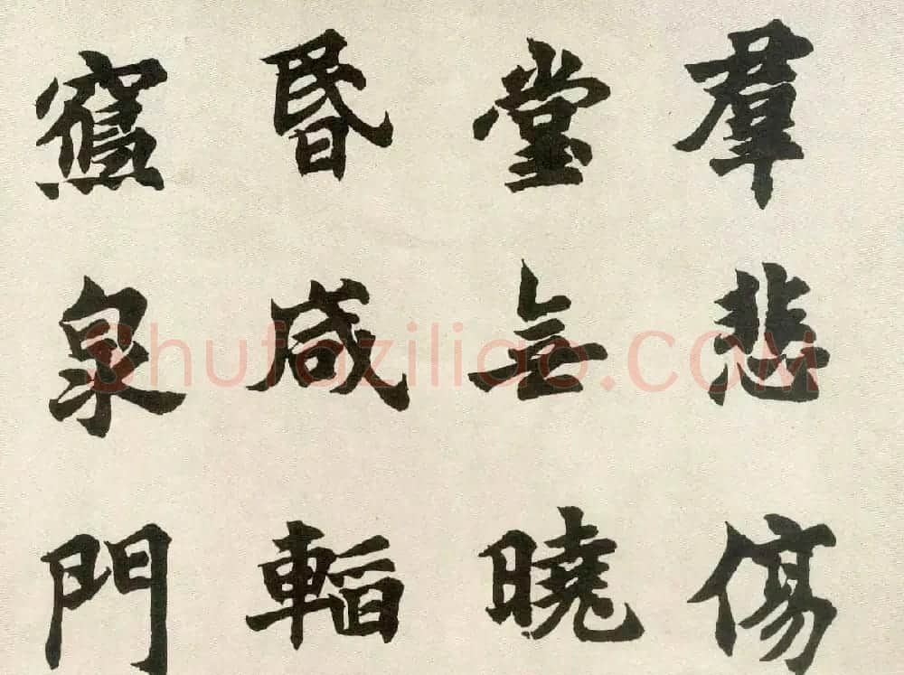 沈尹默弟子胡问遂临张黑女墓志 | 毛笔书法作品