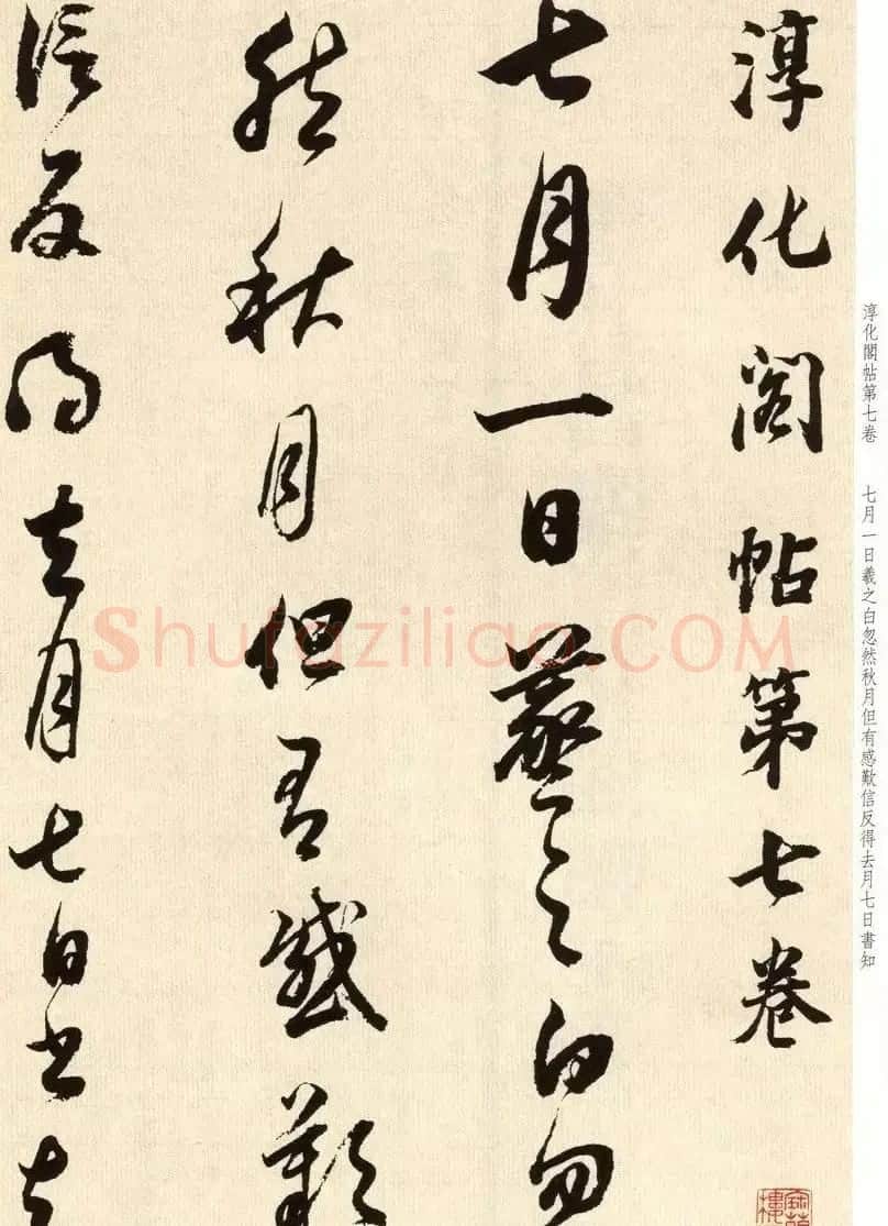 明代书法大师董其昌临淳化阁帖卷七 | 毛笔书法作品
