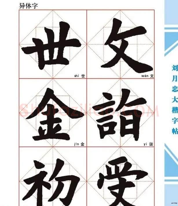 《刘月忠大楷字帖》三方格练字本 | 软笔楷书字帖