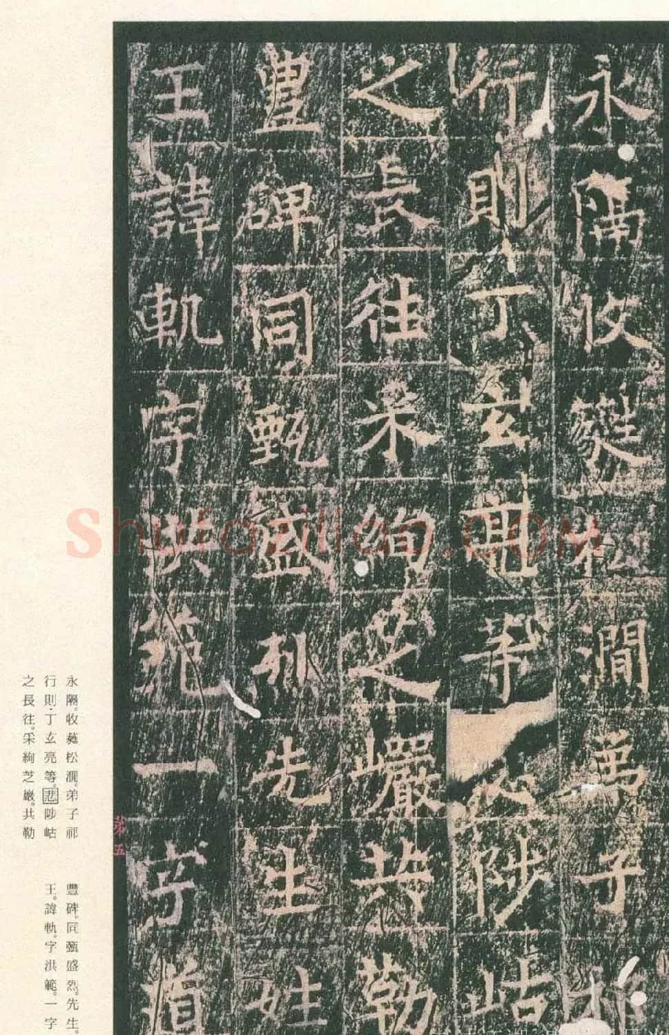 原色法帖欣赏《茅山华阳观王洪范碑》 | 书法碑帖