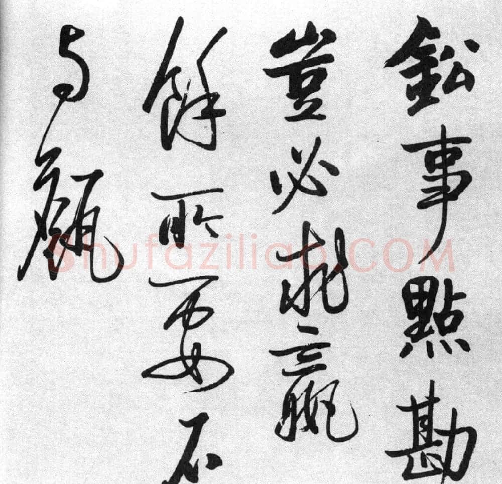 启功77岁临任询行书《秋怀诗十一首》 | 书法作品赏析